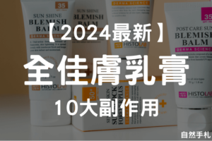 Read more about the article 【2024最新】全佳膚類固醇等級？10大類固醇副作用介紹