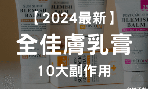 【2024最新】全佳膚類固醇等級？10大類固醇副作用介紹