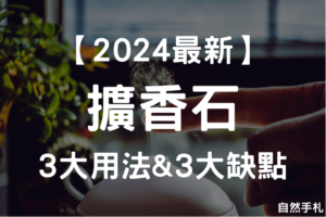 Read more about the article 【2024最新】擴香石你用對了嗎？3大用法、3大缺點介紹