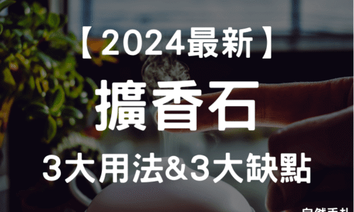 【2024最新】擴香石你用對了嗎？3大用法、3大缺點介紹