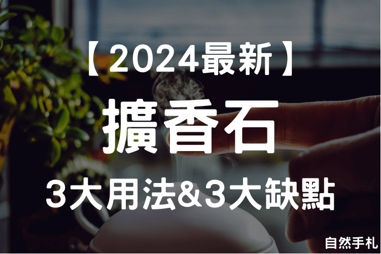 Read more about the article 【2024最新】擴香石你用對了嗎？3大用法、3大缺點介紹