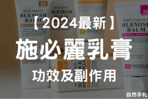 Read more about the article 6大施必麗乳膏功效及副作用，施必麗乳膏通路？大樹/屈臣氏有賣嗎