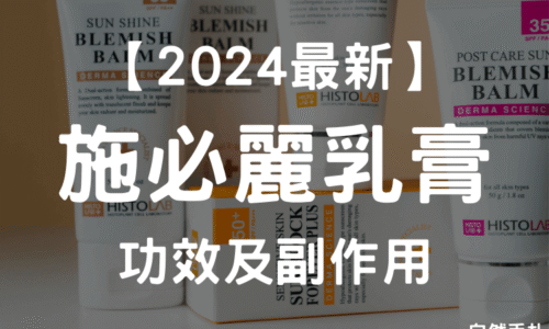 6大施必麗乳膏功效及副作用，施必麗乳膏通路？大樹/屈臣氏有賣嗎