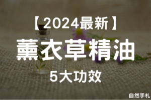 Read more about the article NAHA芳療師說明｜5大真正薰衣草精油功效使用方法 & 禁忌為何