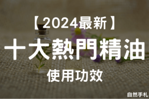 Read more about the article NAHA芳療師說明｜10大熱門精油功效 & 使用方法