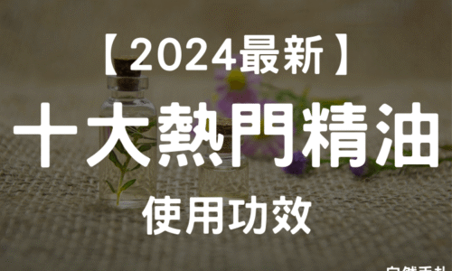NAHA芳療師說明｜10大熱門精油功效 & 使用方法