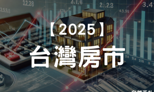 「炒房潮退了？」七波央行打房見效，房市降溫！