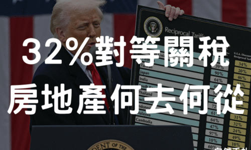 美國對台灣課徵 32% 關稅，房地產市場將何去何從？